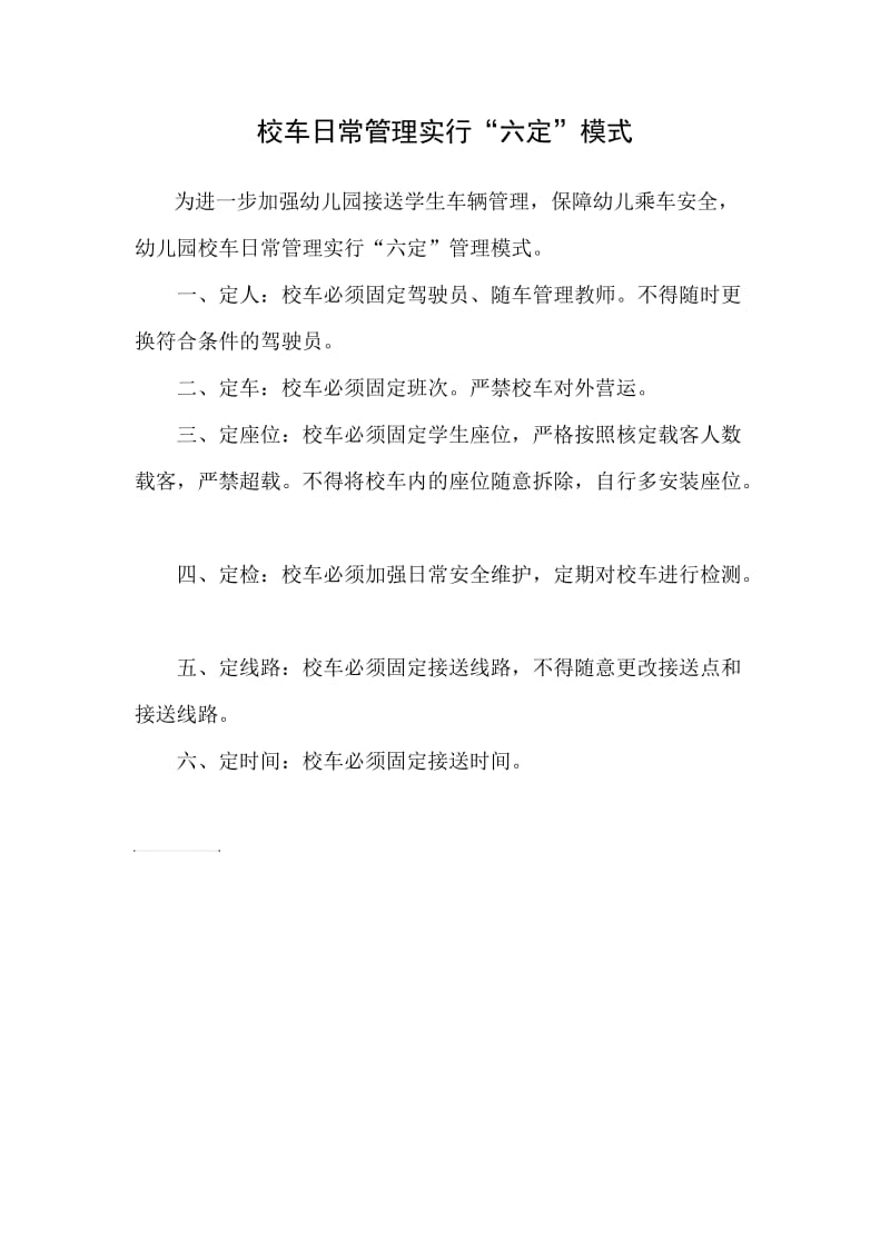 校车日常管理六定模式.doc_第1页