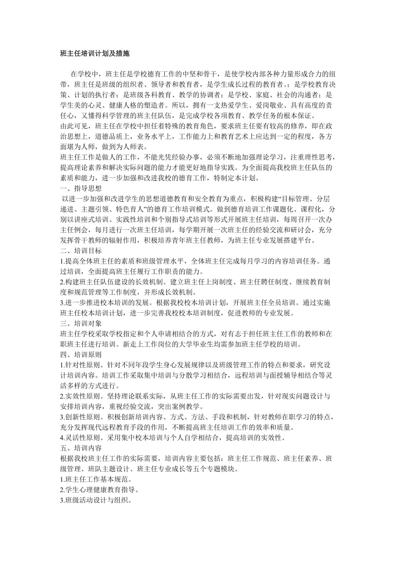 班主任培训计划及措施.doc_第1页