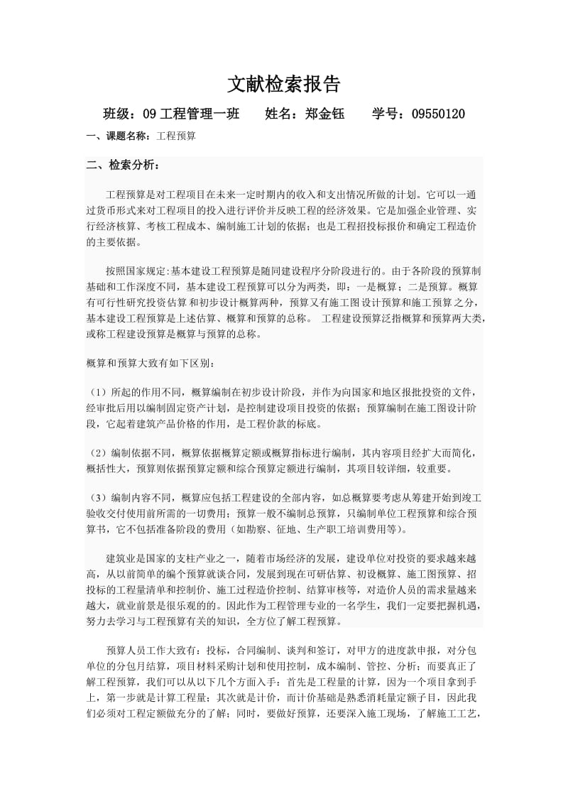 建筑业文献检索报告.doc_第1页