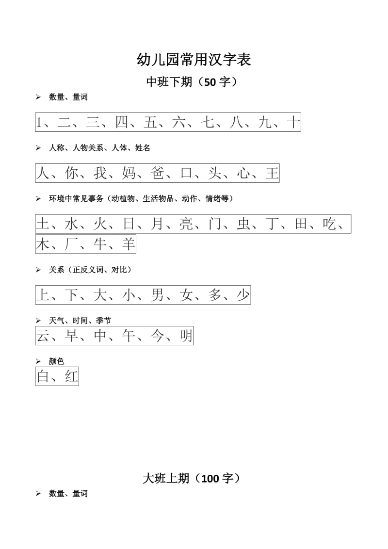 幼小衔接汉字整理幼儿园(必看) (1).doc_第1页