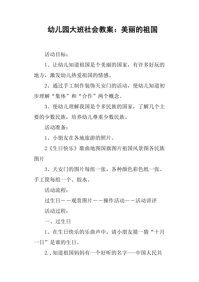 幼儿园大班社会教案——美丽的祖国.doc_第1页