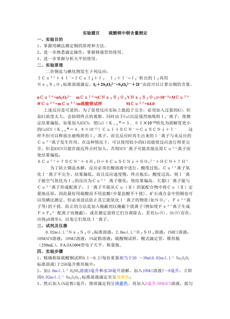 硫酸铜中铜含量测定 实验报告.doc_第1页