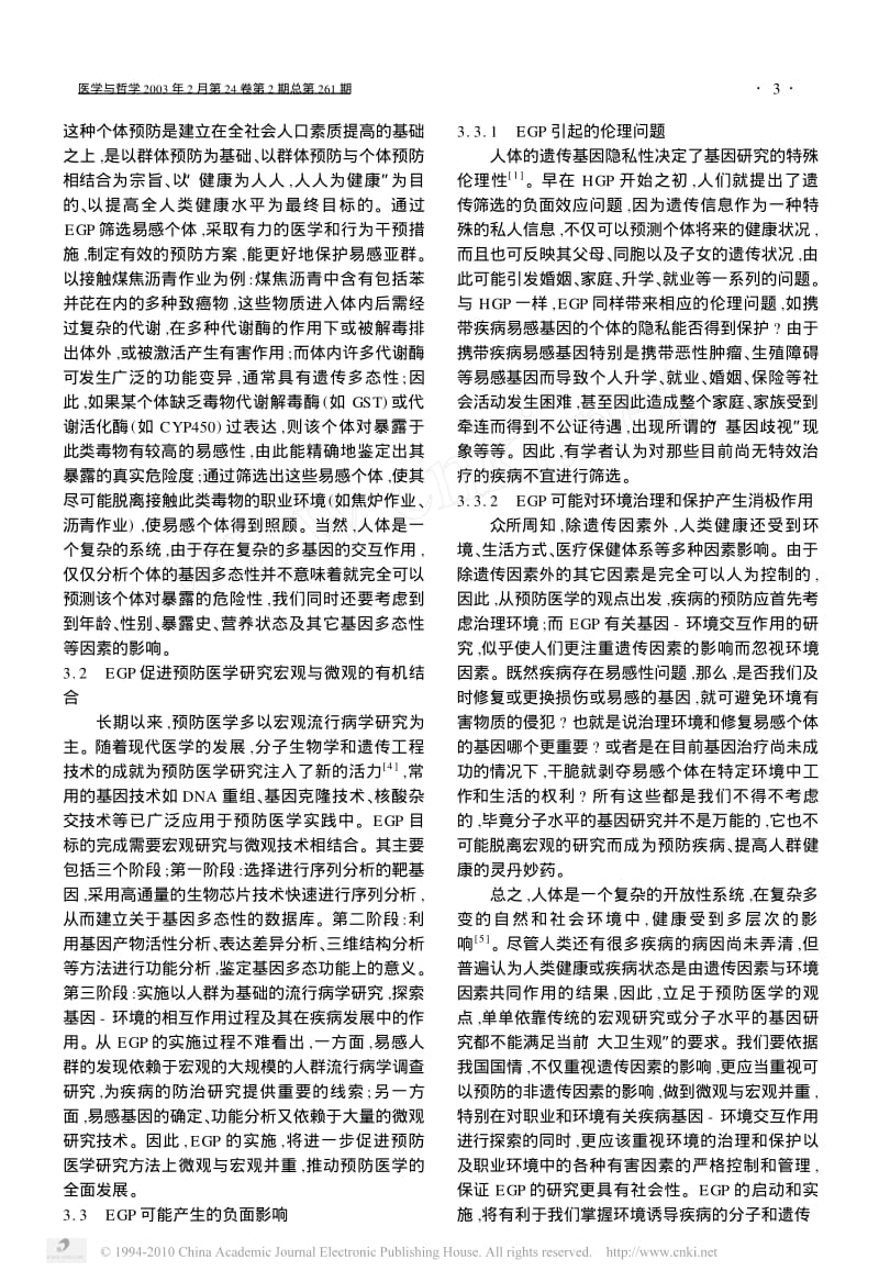 环境基因组计划_EGP_对预防医学发展的影响_巴月.pdf_第3页