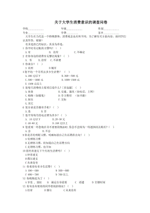 关于大学生消费意识的调查问卷题目参考.doc