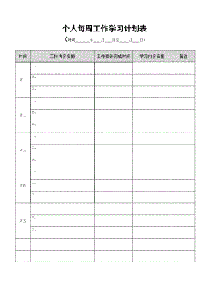 个人每周工作学习计划表模板.doc