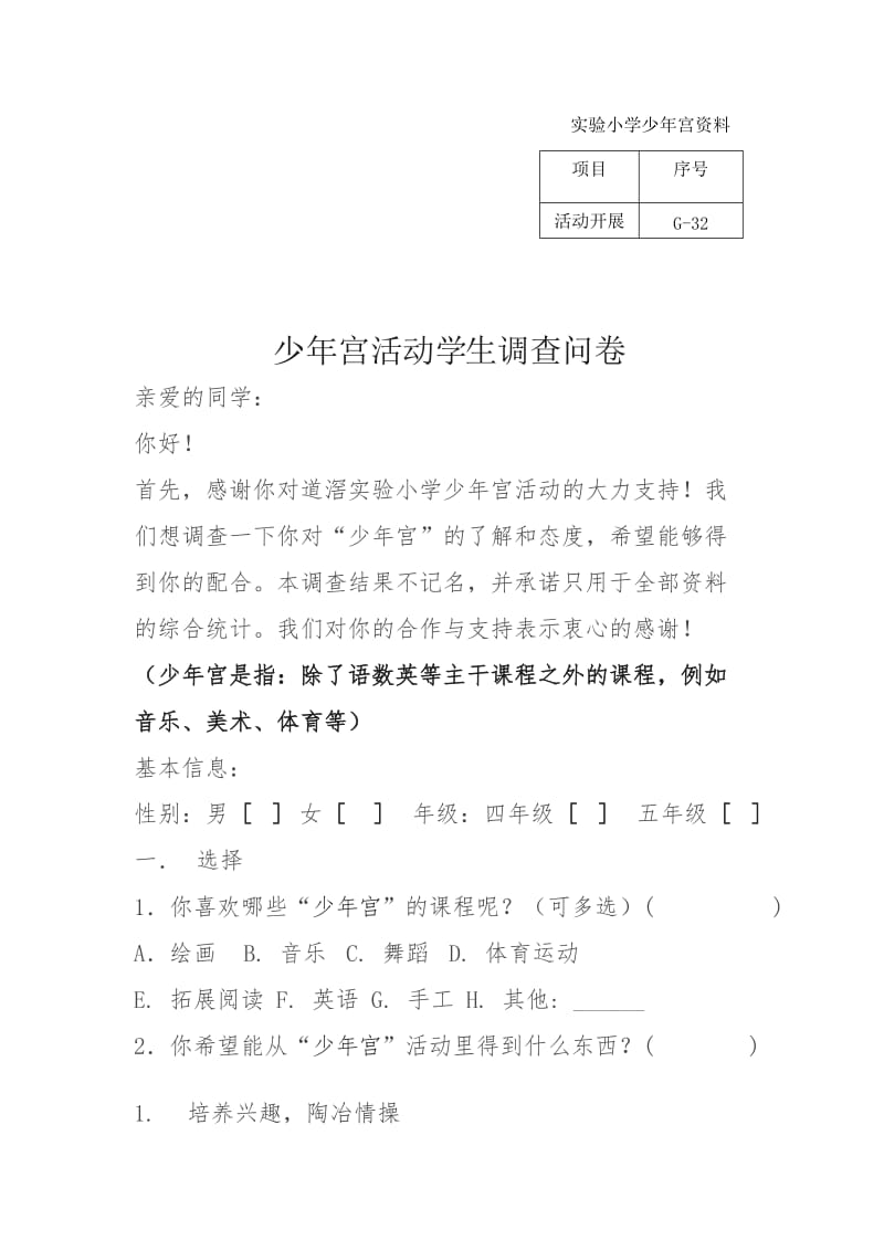 少年宫活动学生调查问卷.doc_第1页