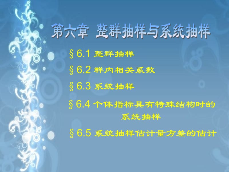 抽样调查第6章 整群抽样与系统抽样.ppt_第1页