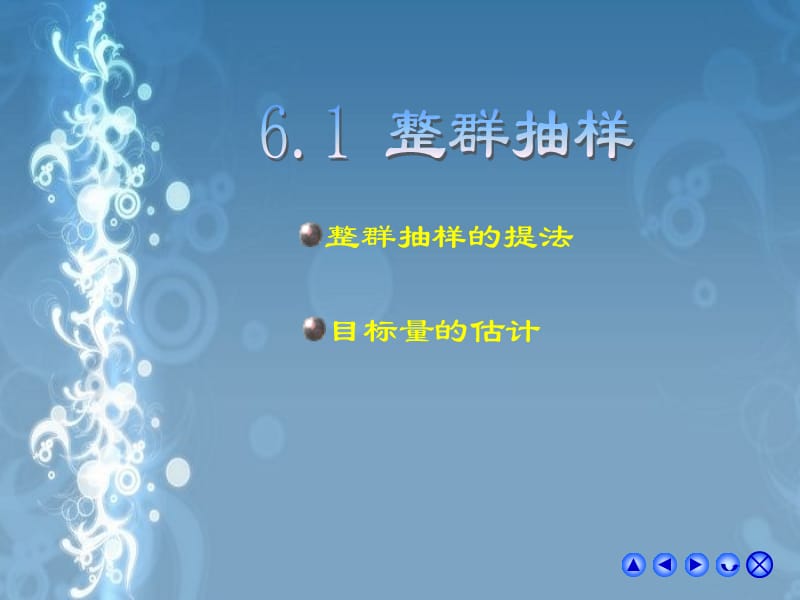 抽样调查第6章 整群抽样与系统抽样.ppt_第2页