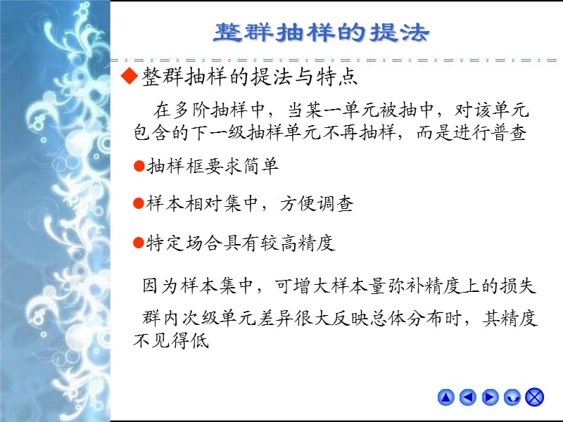 抽样调查第6章 整群抽样与系统抽样.ppt_第3页