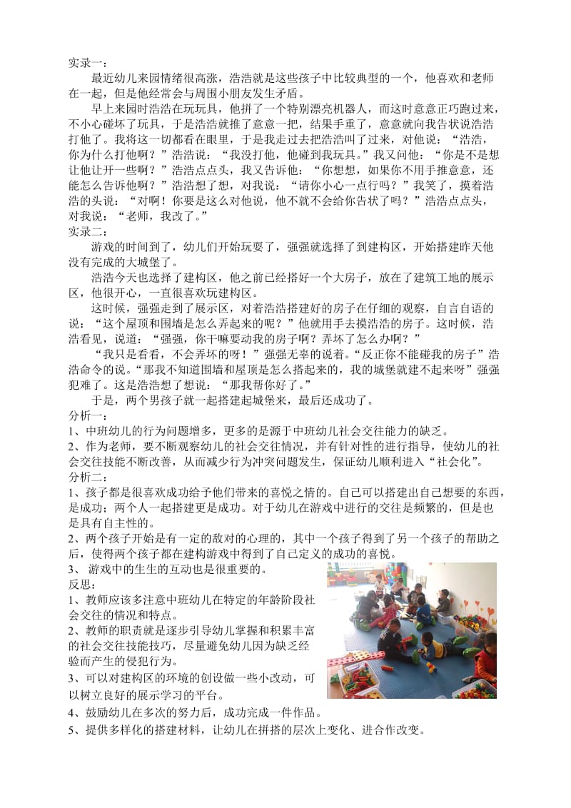 幼儿在某一游戏中的行为分析.doc_第1页