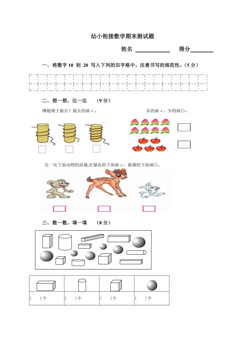 幼小衔接数学结课测试题-2014徐老师.doc_第1页