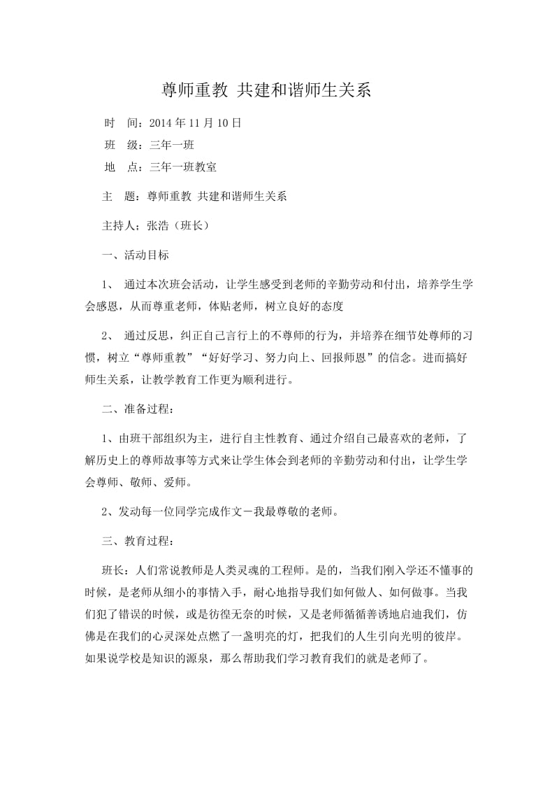 尊师重教 共建和谐师生关系主题班会.doc_第1页