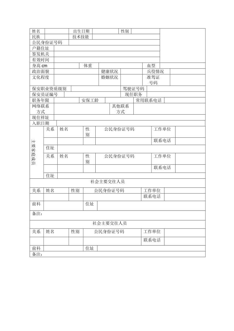 安保人员档案表.doc_第1页