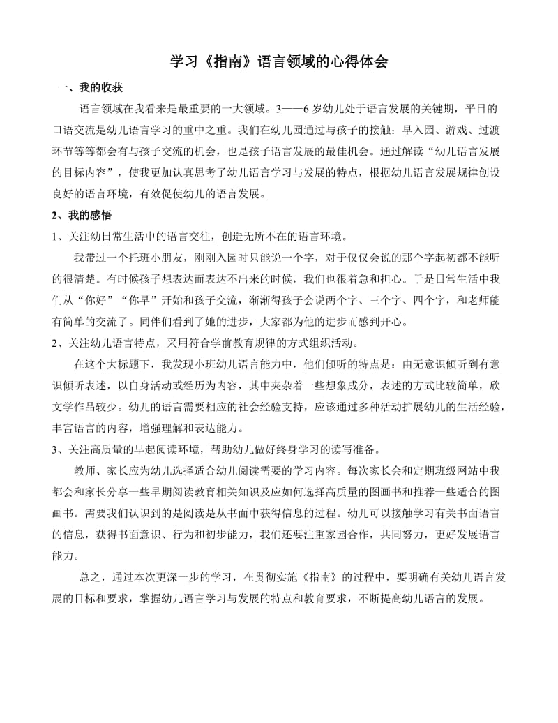 学习《指南》语言领域的心得体会.doc_第1页