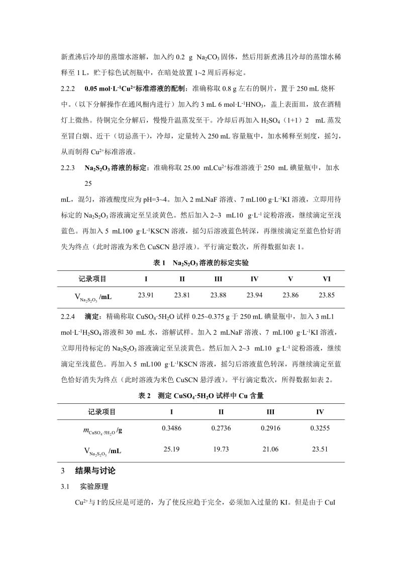 硫酸铜中铜含量的测定(实验报告).doc_第2页