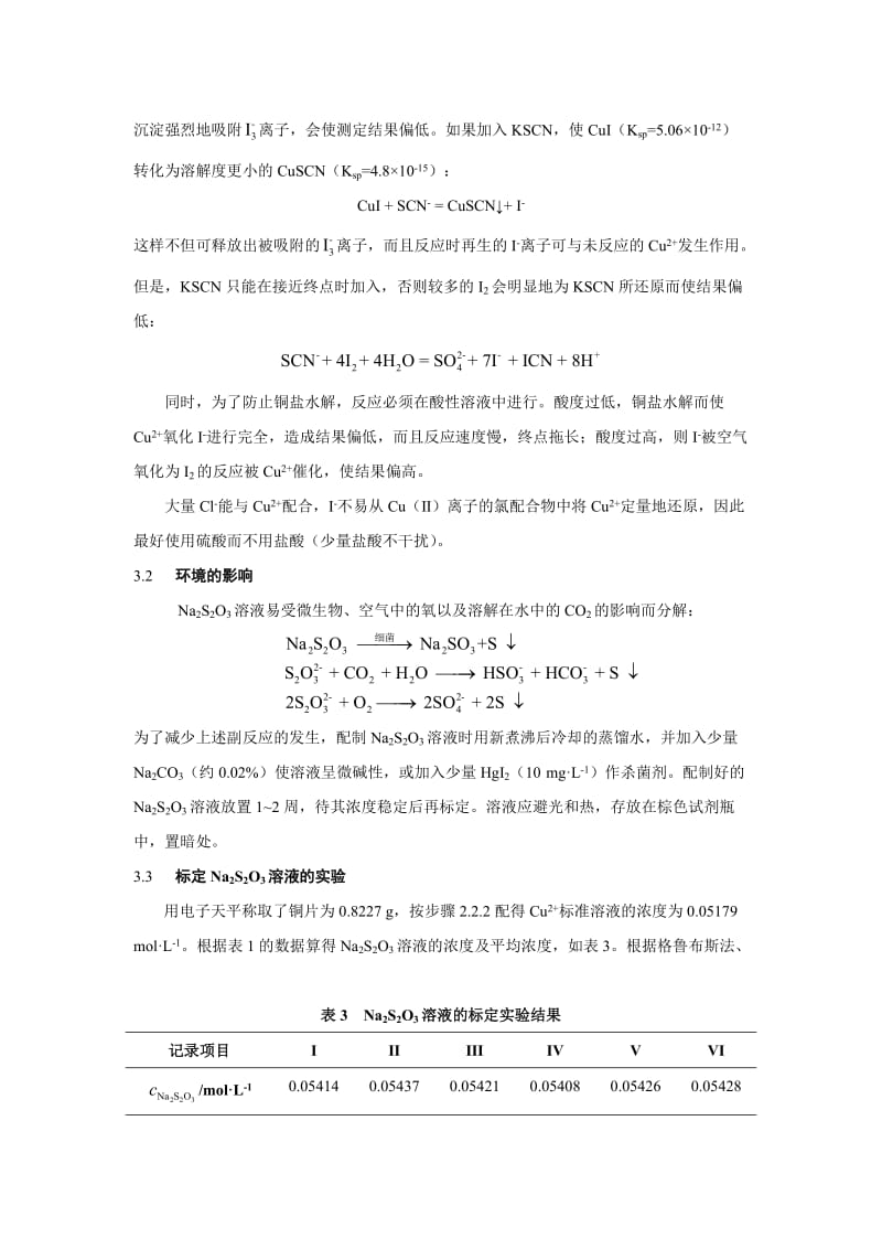 硫酸铜中铜含量的测定(实验报告).doc_第3页