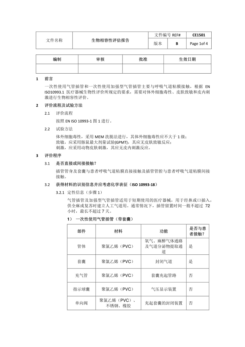 生物相容性评估报告.pdf_第1页