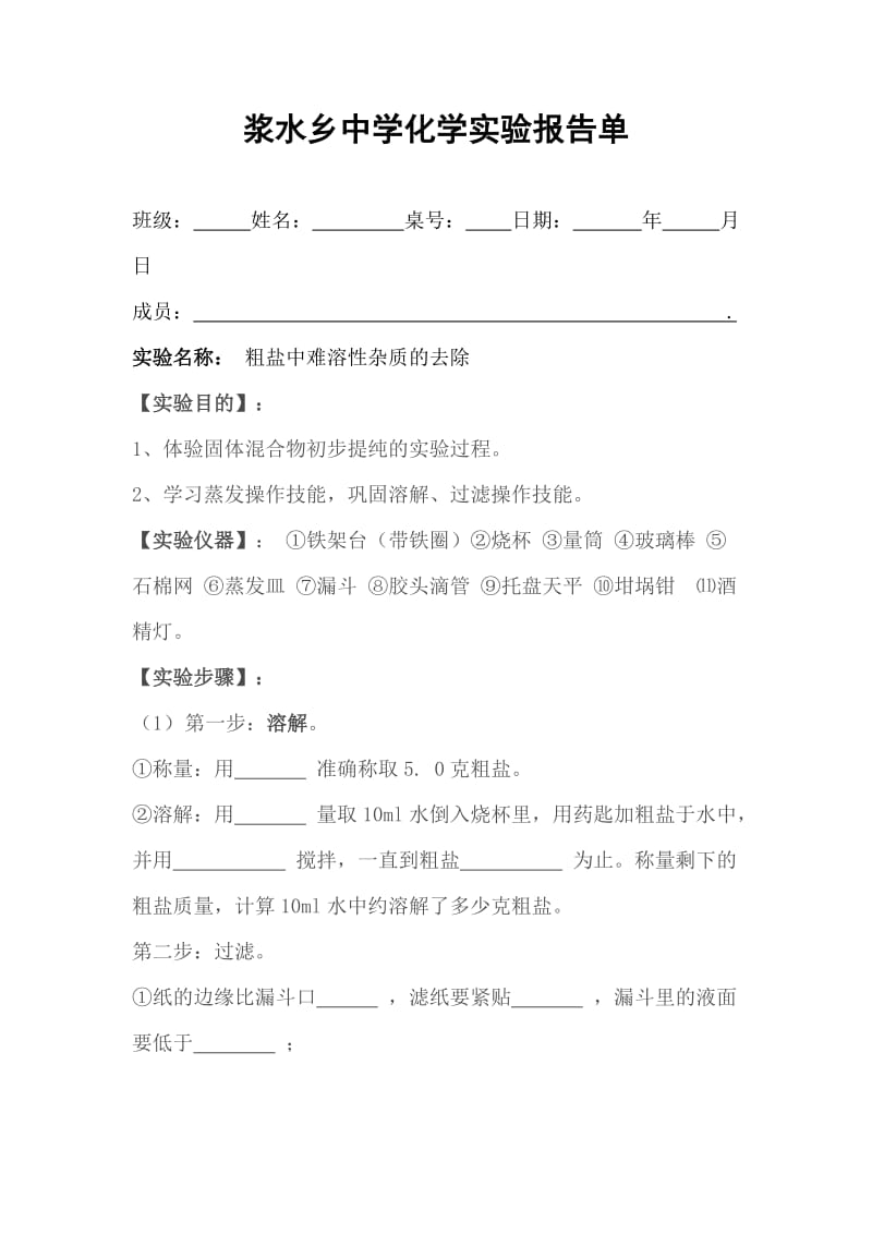 实验活动8 粗盐中难溶性杂质的去除实验报告单.doc_第1页