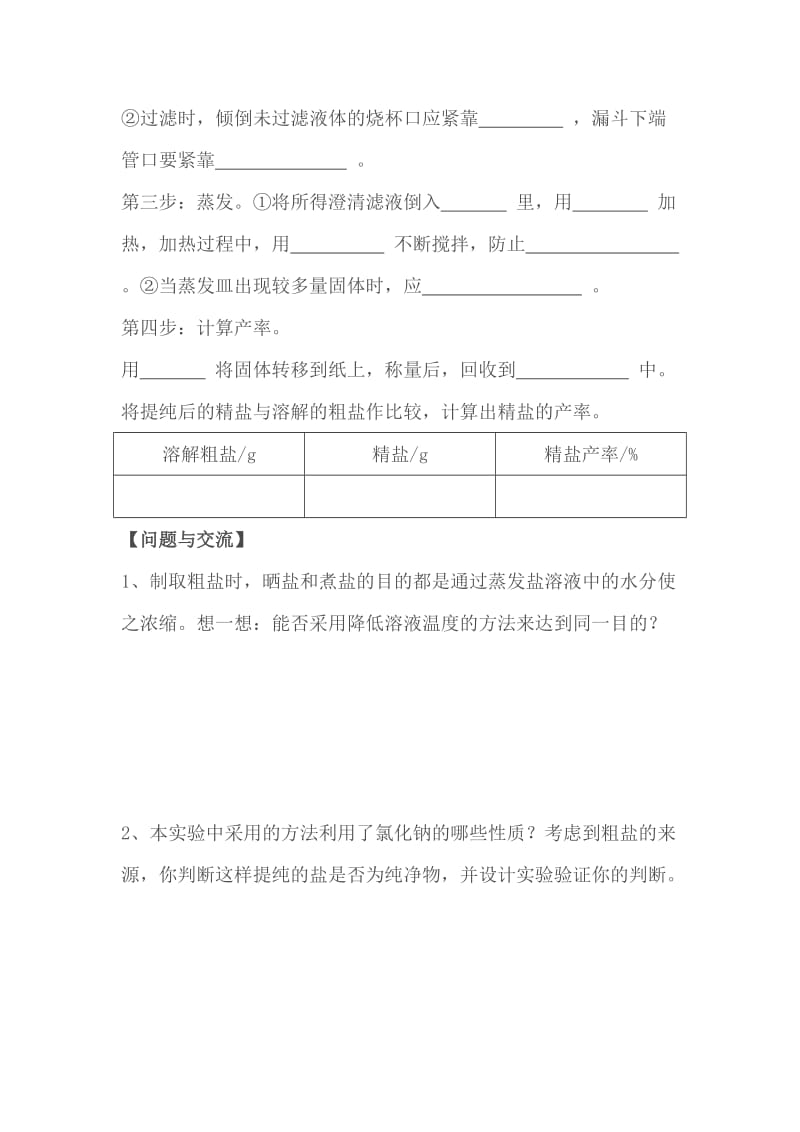 实验活动8 粗盐中难溶性杂质的去除实验报告单.doc_第2页