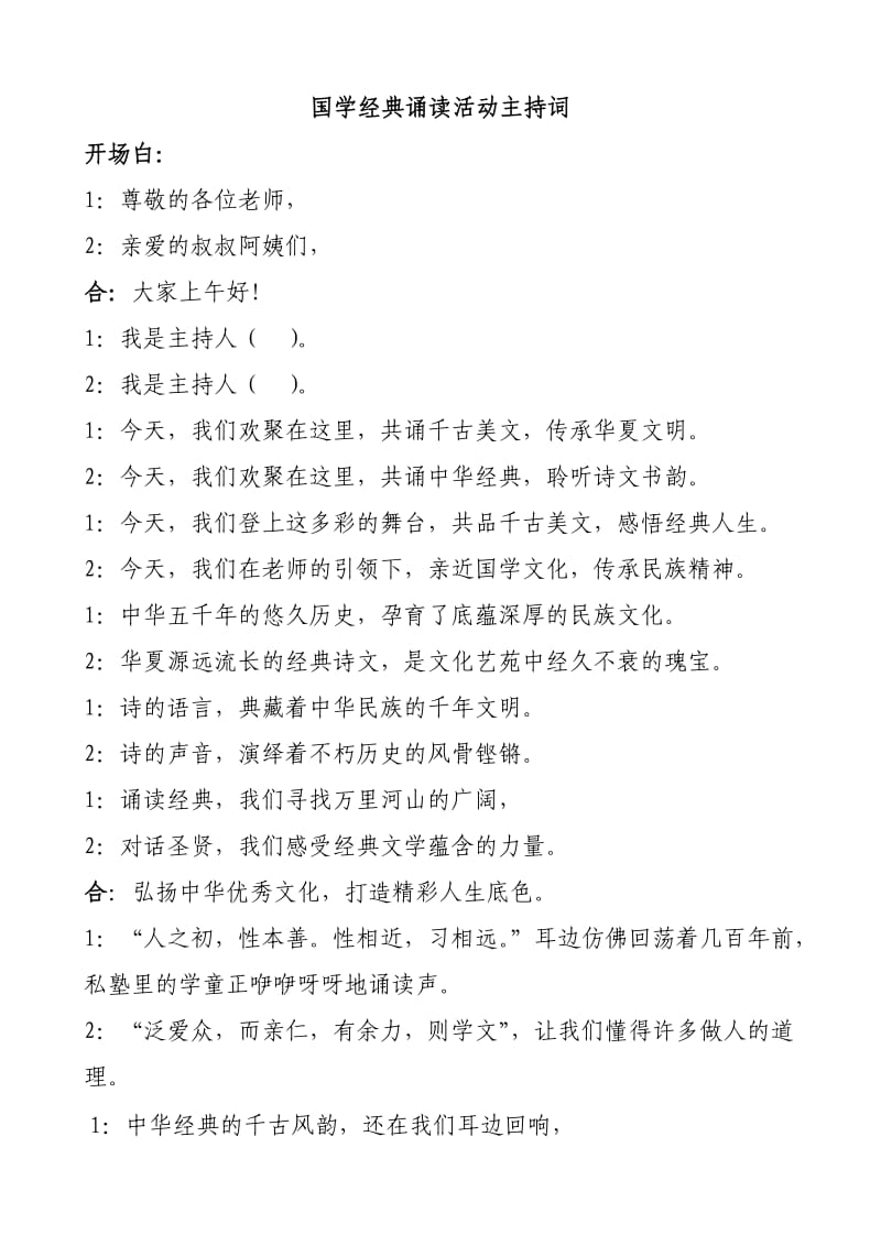 国学经典活动主持词.doc_第1页