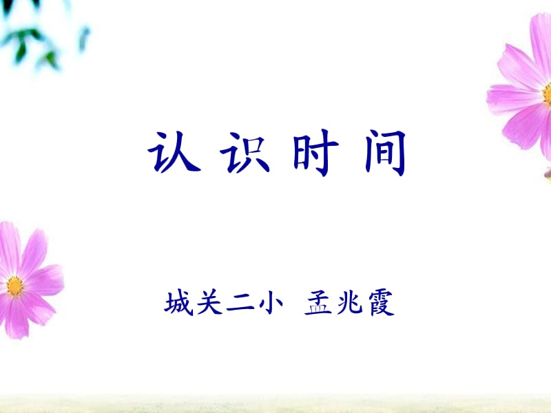 时间的认识 课件.ppt_第1页