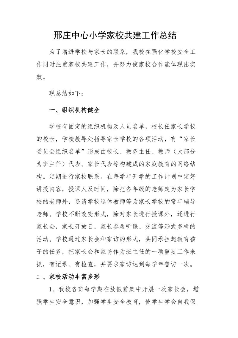 家校共建总结.doc_第1页