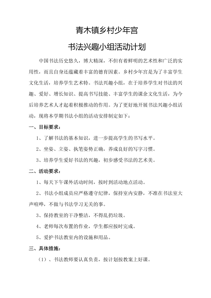 乡村少年宫书法兴趣小组活动计划.doc_第1页