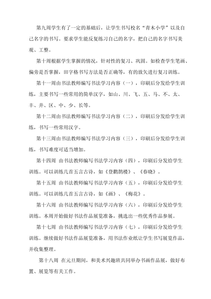 乡村少年宫书法兴趣小组活动计划.doc_第3页