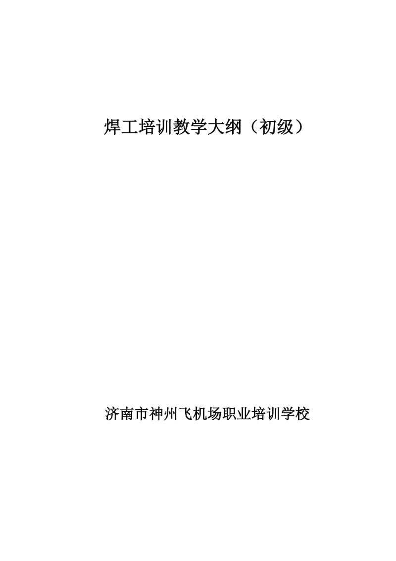 焊工教学大纲初级.doc_第1页