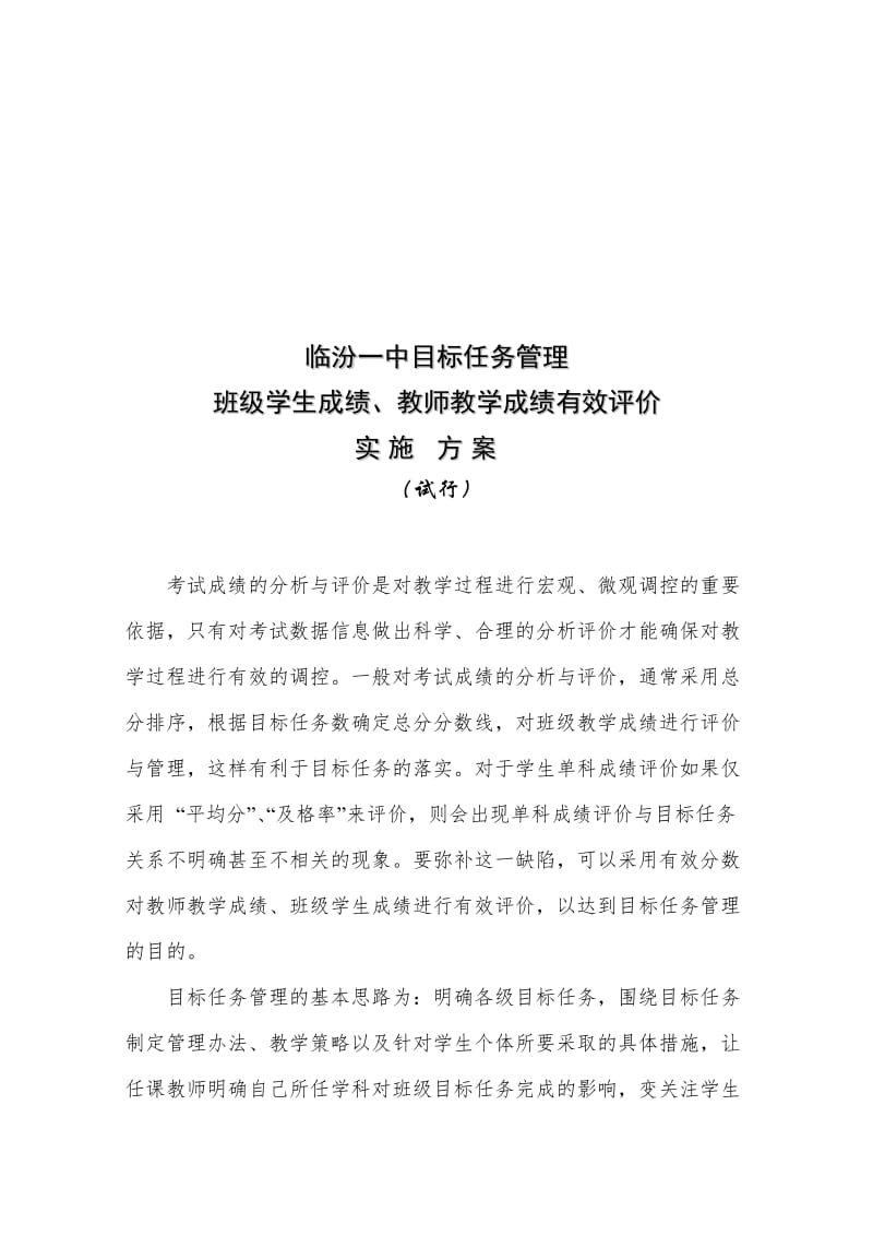 教师教学成绩评价方案.doc_第1页