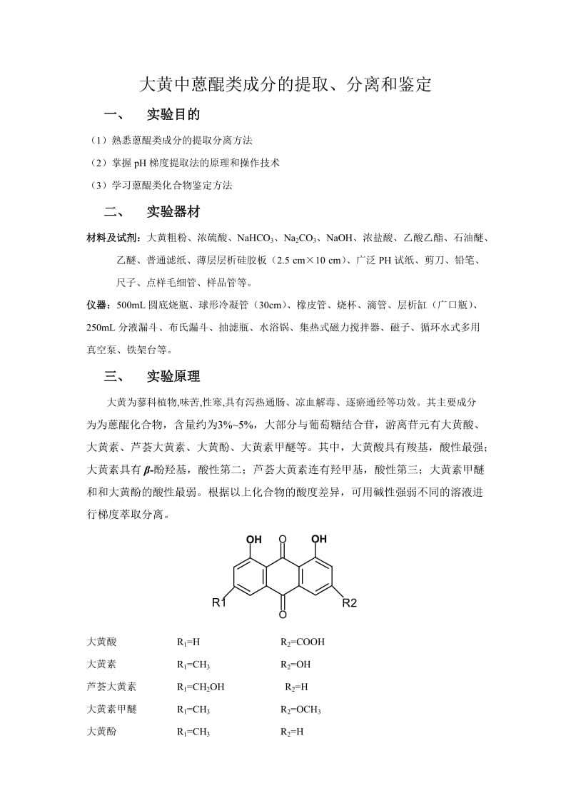 大黄中蒽醌类成分的提取、分离和鉴定(实验报告).doc_第1页