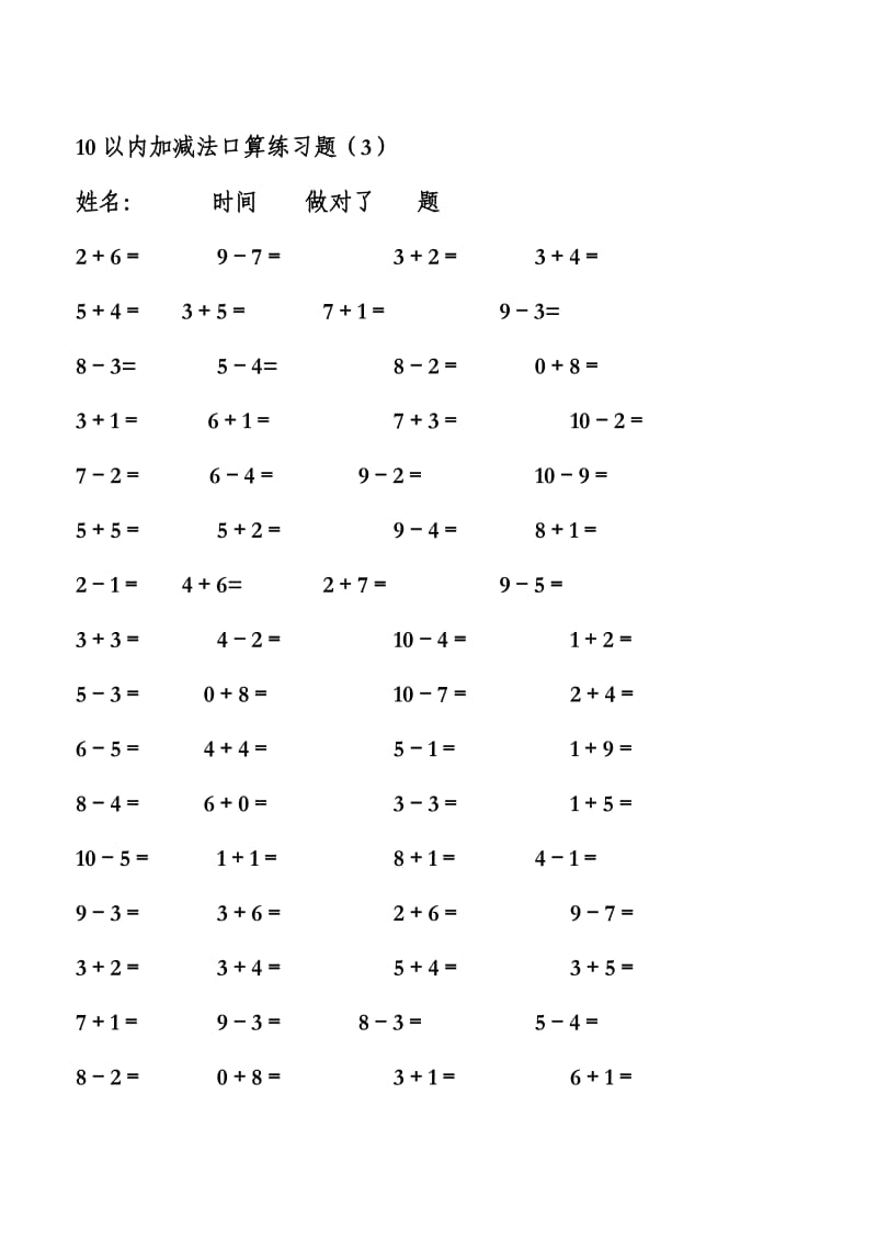 幼儿算术 - 10以内加减法练习题-整理版.doc_第3页