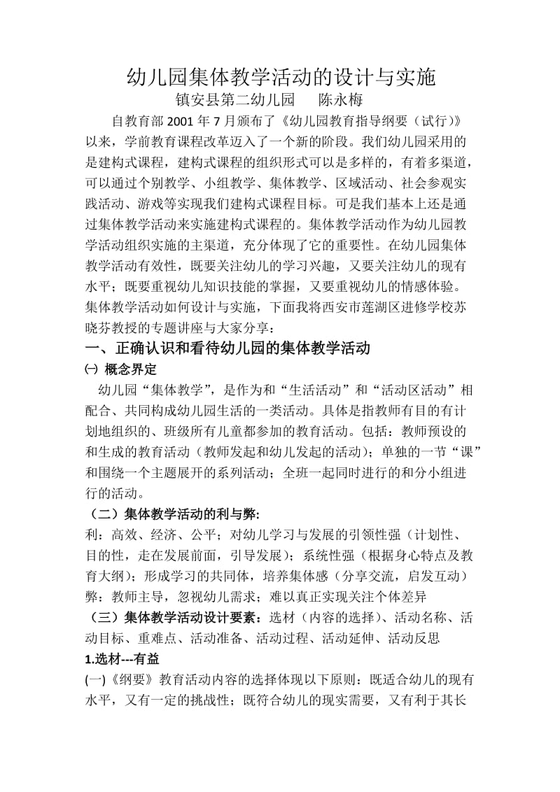 幼儿园集体教学活动的设计与实施.doc_第1页