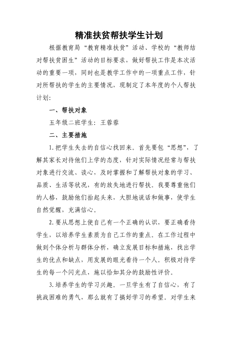 教师精准扶贫帮扶计划.doc_第1页