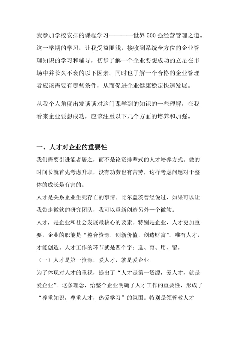 学习世界500强经营管理之道心得.doc_第1页