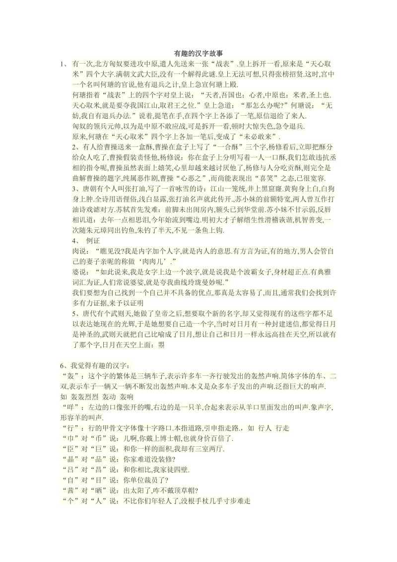 有趣的汉字故事Jerry.doc_第1页