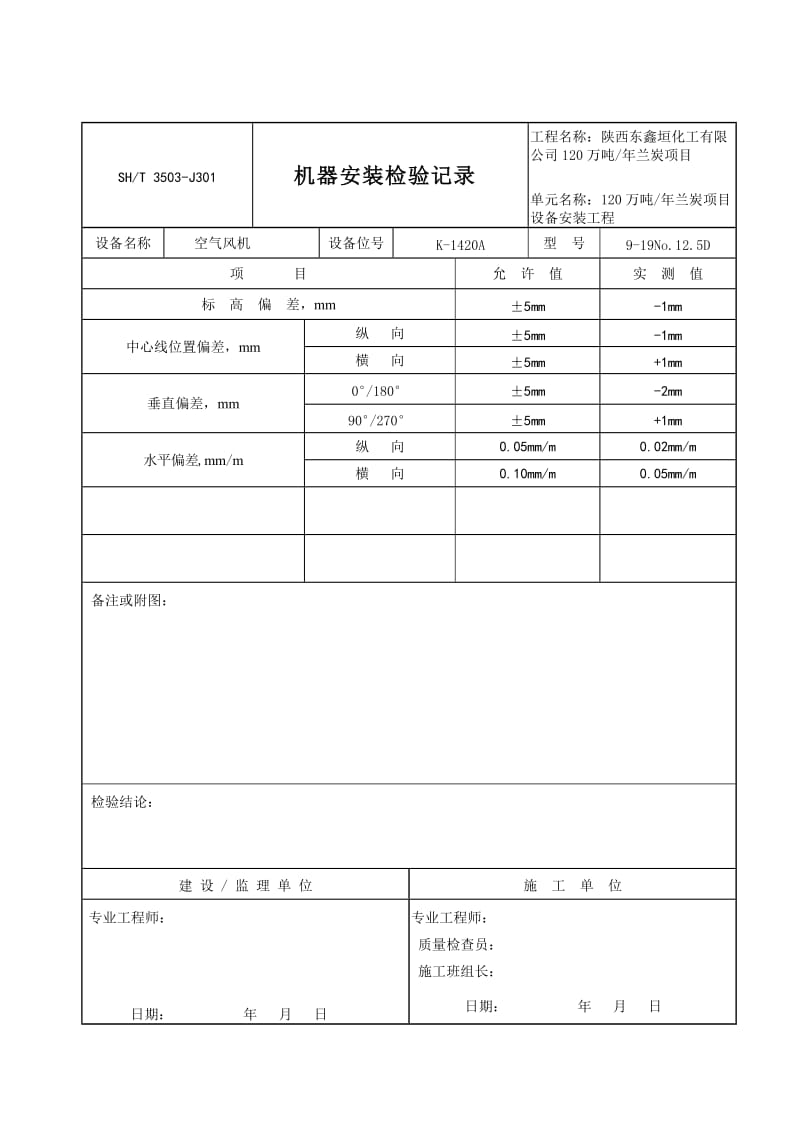 机器安装检验记录填写范例3503-J301.doc_第1页