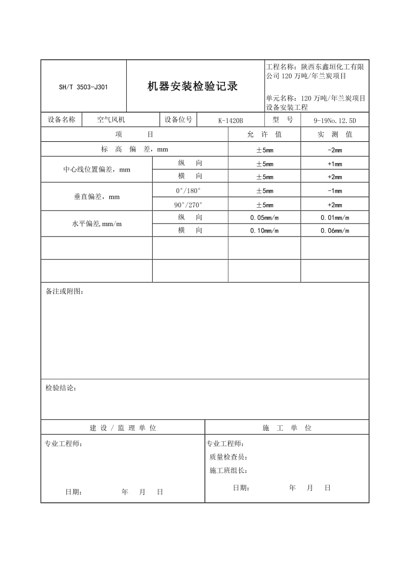 机器安装检验记录填写范例3503-J301.doc_第2页