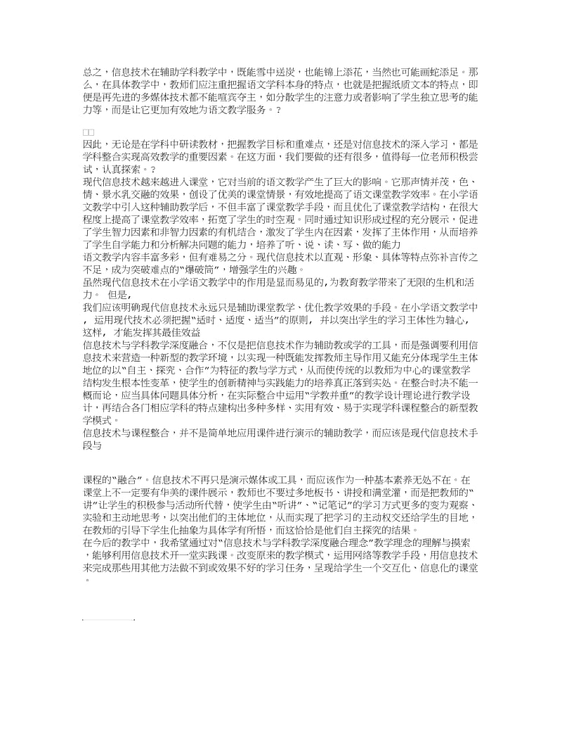 信息技术与课堂教学深度融合培训心得.doc_第1页