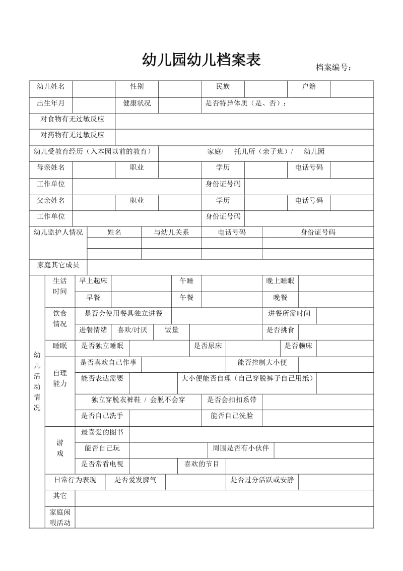 幼儿档案表.doc_第1页