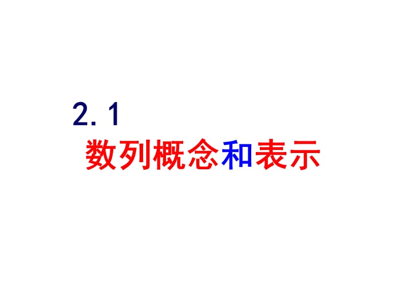 数列概念及其表示.ppt_第1页