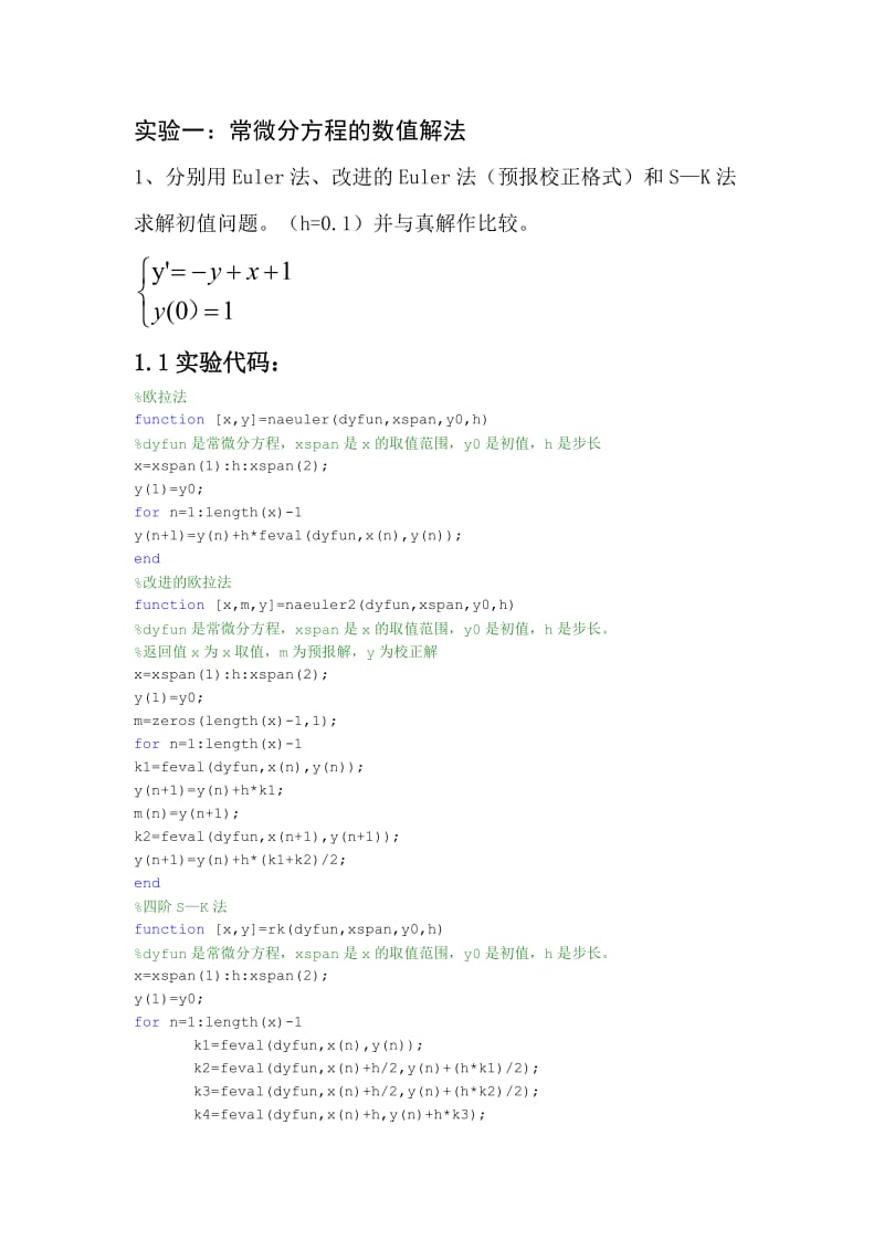 常微分方程数值解实验报告.doc_第2页