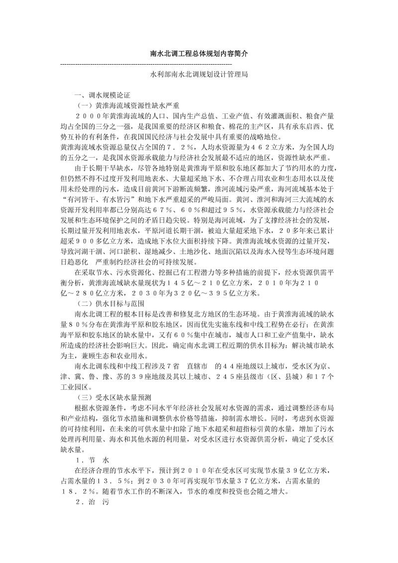 南水北调工程总体规划内容简介.doc_第1页