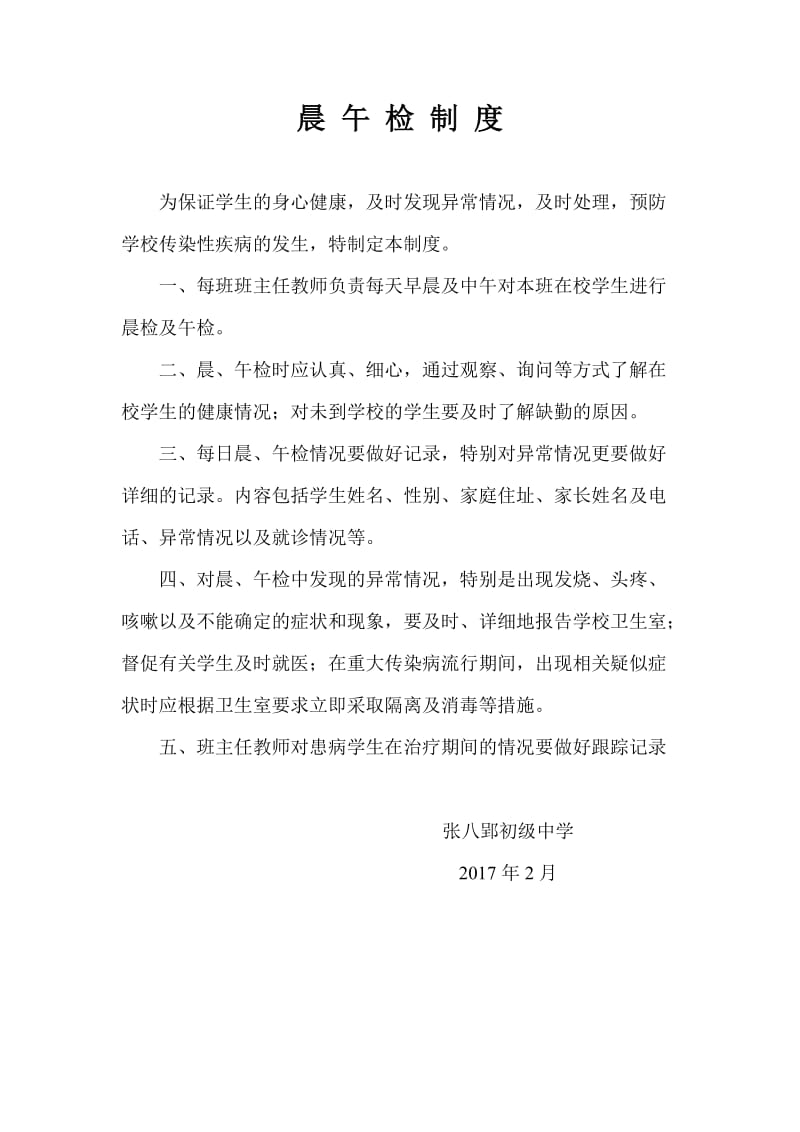 学校传染病疫情报告制度及晨检午检制度.doc_第3页