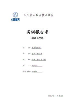 地基与基础实训报告.doc