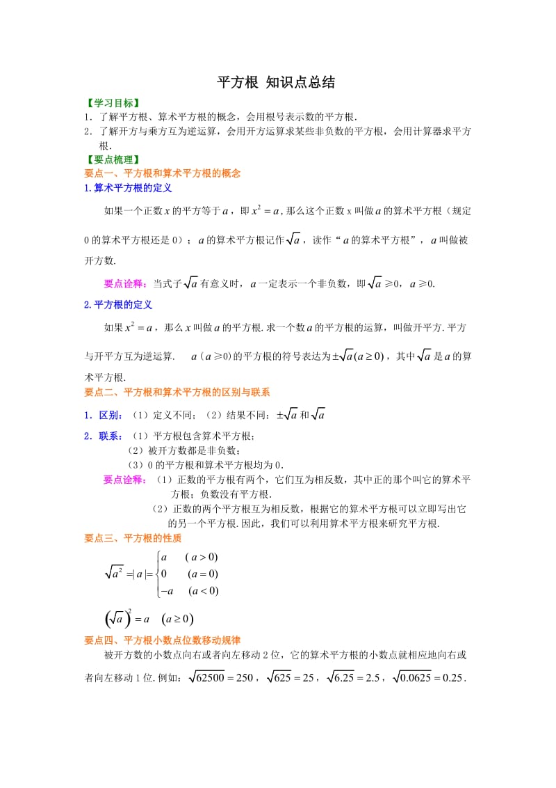 平方根知识点总结讲义.doc_第1页