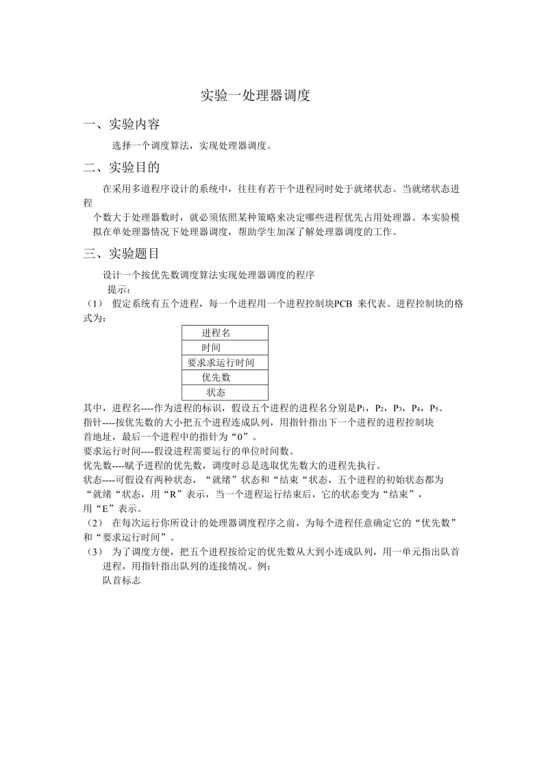 实验一处理器调度实验报告.doc_第1页