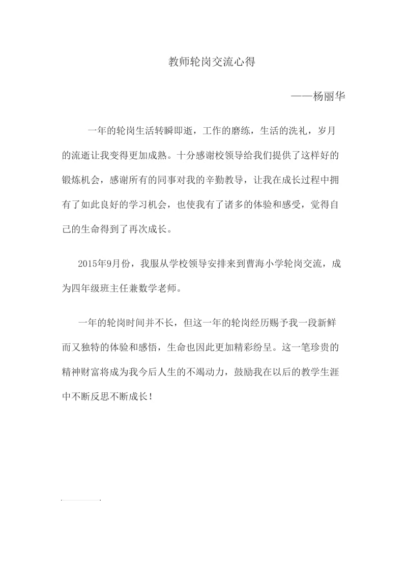 教师轮岗交流心得体会三.doc_第1页