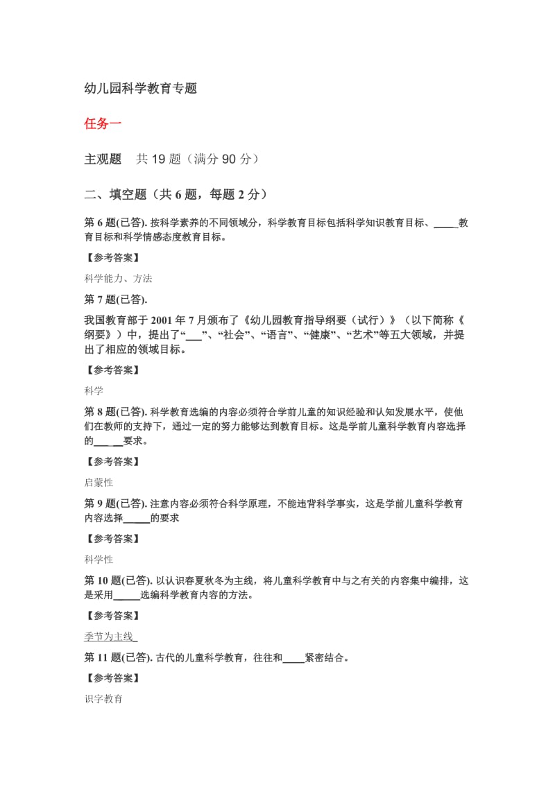 幼儿园科学教育专题网上作业参考.doc_第1页