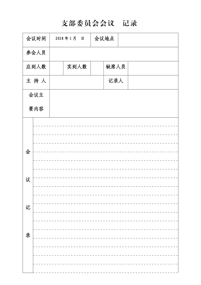 支部委员会会议记录.doc_第1页